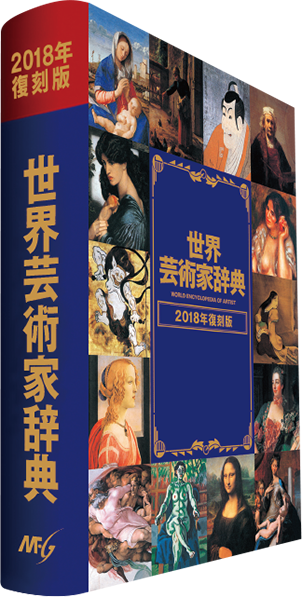 世界芸術家辞典
